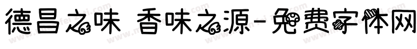 德昌之味 香味之源字体转换